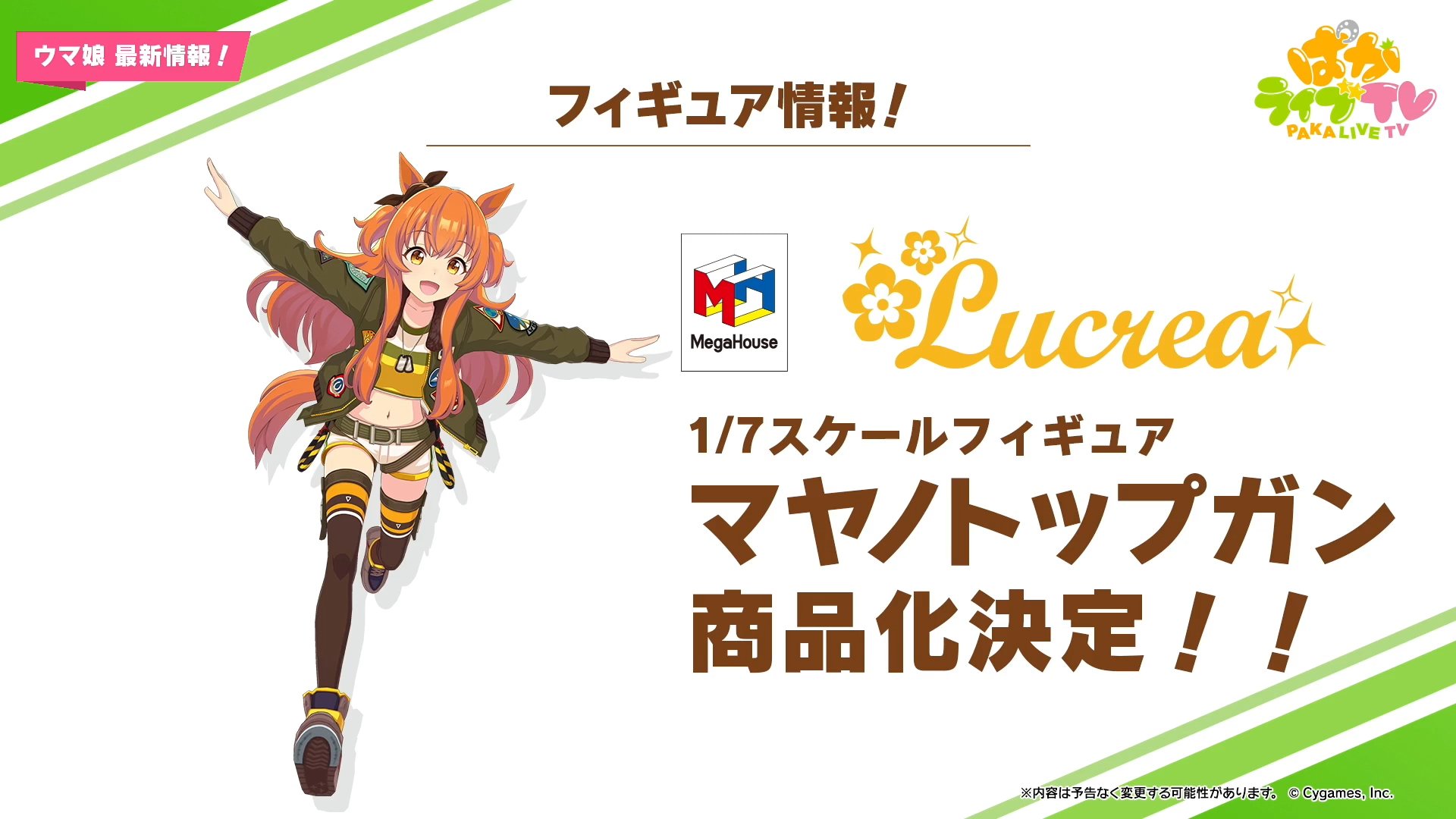 フィギュア化決定！！ Lucrea ウマ娘 プリティーダービー