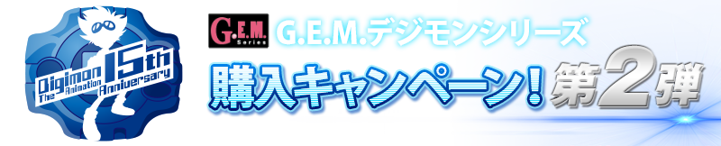 G.E.M. シリーズ 購入キャンペーン！ 第2弾