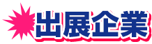 出展企業