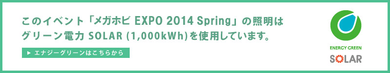 「メガホビ EXPO 2014 Spring」はグリーン電力SOLAR(1,000kWh)を使用しています。