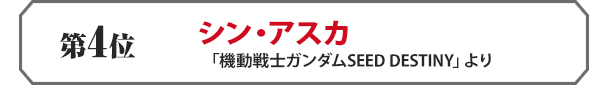 シン・アスカ