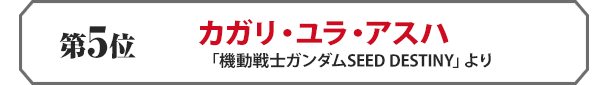 カガリ・ユラ・アスハ