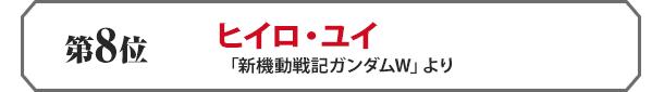 ヒイロ・ユイ