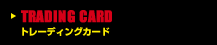 トレーディングカード