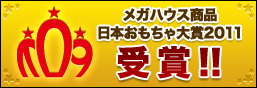 メガハウスの商品が日本おもちゃ大賞2011を受賞!!