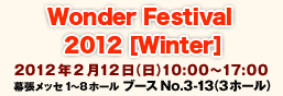 Wonder Festival2012 Winter