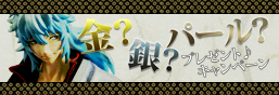 金？銀？パール？プレゼント♪キャンペーン