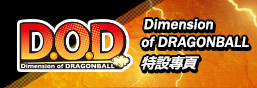 D.O.D(Dimension of DRAGONBALL)特集ページ