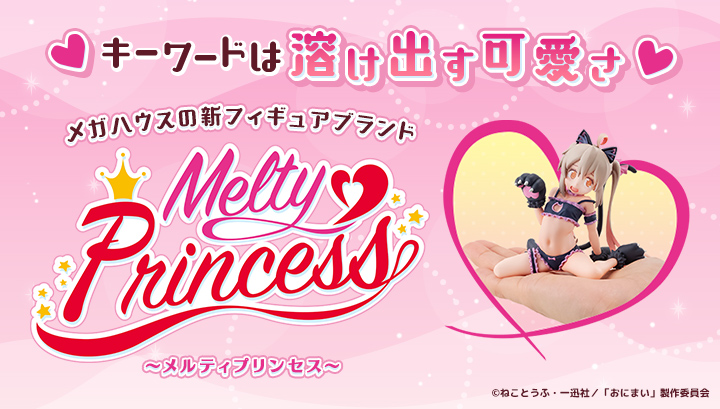 『Melty Princess(メルティプリンセス)』特設ページ