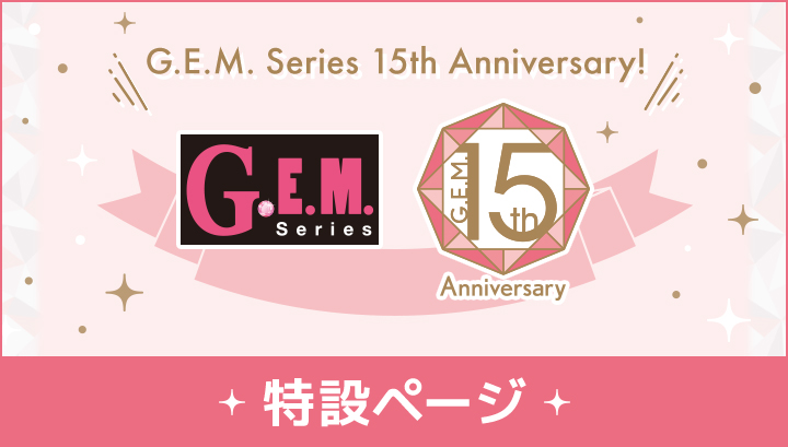 G.E.M.シリーズ特設ページ