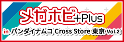 メガホビプラス in バンダイナムコCross Store東京 Vol.2 展示情報