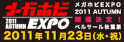 メガホビEXPO2011 AUTUMN
