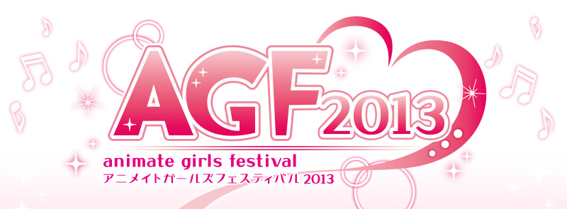 AGF2013 アニメイトガールズフェスティバル2013
