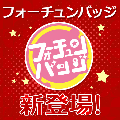 フォーチュンバッジ特集ページ