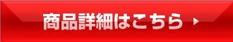 商品詳細はコチラ
