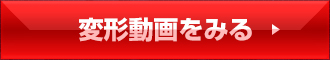 変形動画を見る