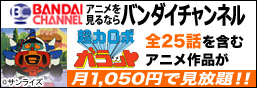 アニメを見るならバンダイチャンネル