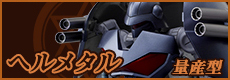ヘルメタル量産型
