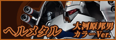 ヘルメタル大河原邦男カラーVer