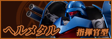 ヘルメタル指揮官型