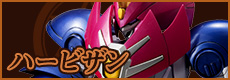 ハービザン