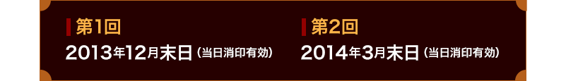第一回2013年12月末日(当日消印有効)/第二回2014年3月末日(当日消印有効)