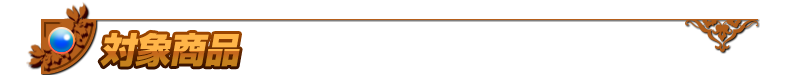 対象商品