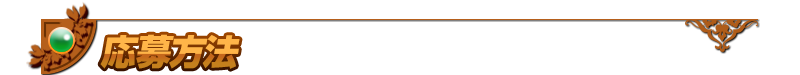 応募方法