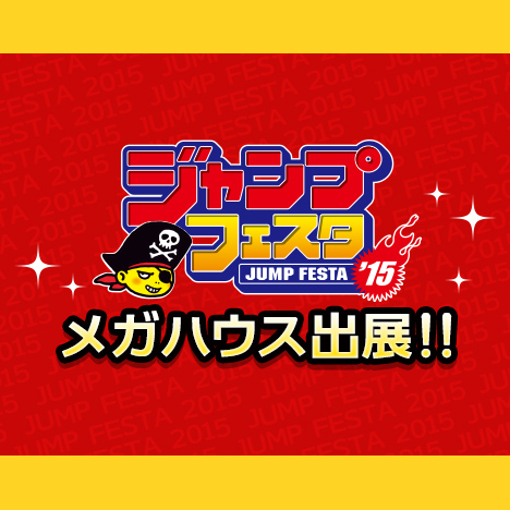 ジャンプフェスタ2015 メガハウス出展情報｜メガホビ MEGA HOBBY STATION