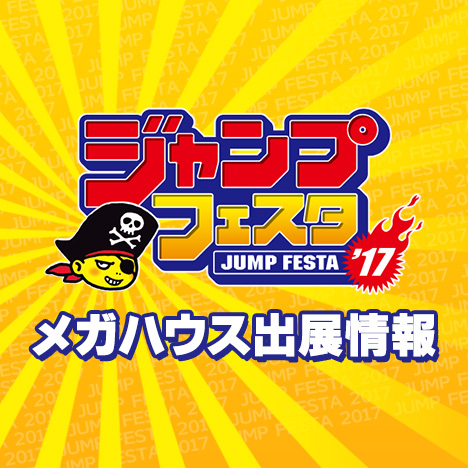 ジャンプフェスタ2017 メガハウス出展情報｜メガホビ MEGA HOBBY STATION