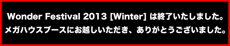Wonder Festival2013[Winter]　終了
