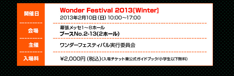 Wonder Festival2013[Winter 2013年2月10日（日）10:00～17:00