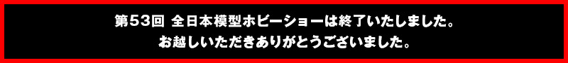 第53回 全日本模型ホビーショーは終了致しました。