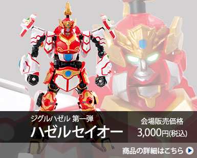 ジグルハゼル第一弾ハゼルセイオー 会場販売価格3,000円(税込)