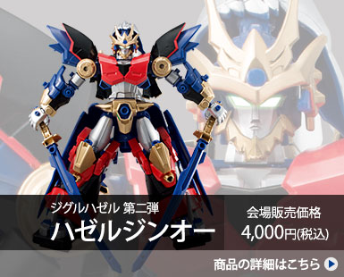 ジグルハゼル第二弾ハゼルジンオー 会場販売価格4,000円(税込)