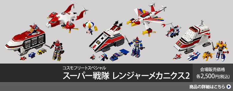 スーパー戦隊 レンジャーメカニクス2 会場販売価格各2,500円(税込)