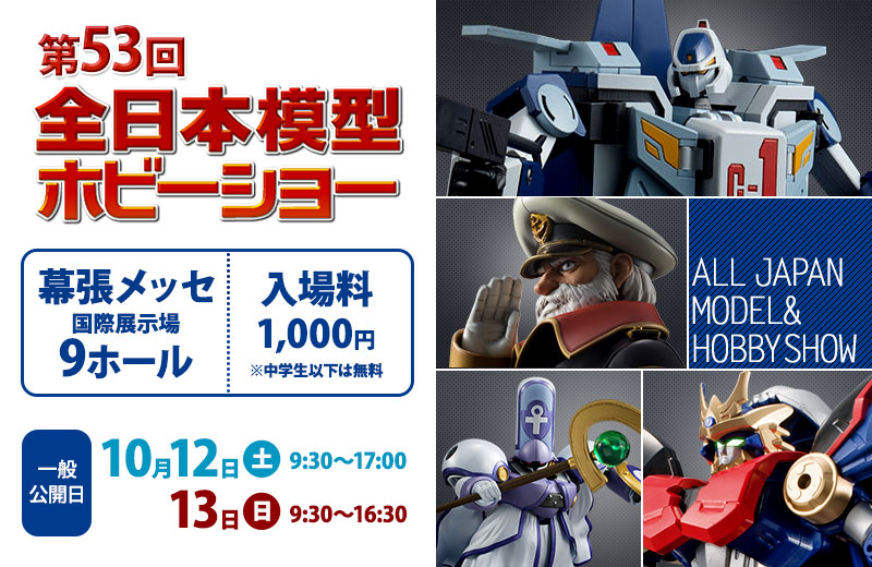 全日本模型ホビーショー