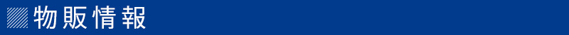物販情報