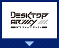DESKTOP ARMY（デスクトップ アーミー）オフィシャルサイト