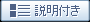 説明付き