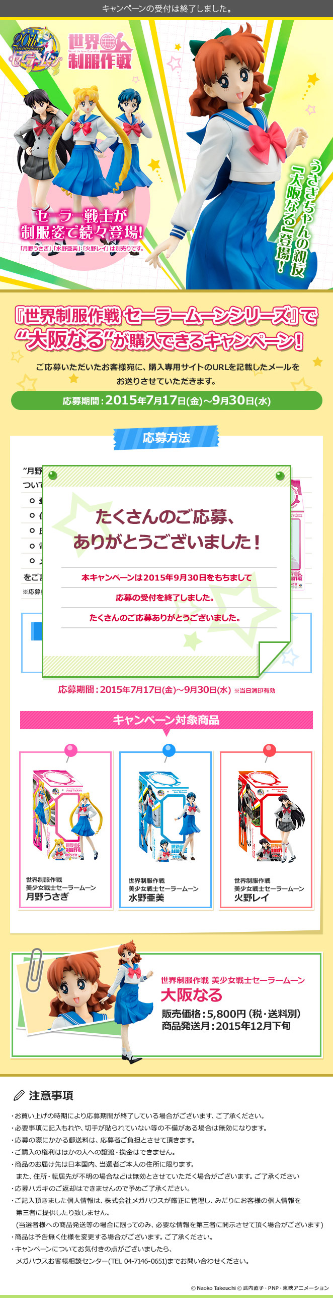 『世界制服作戦 セーラームーンシリーズ』で “大阪なる”が購入できるキャンペーン 応募期間：2015年7月17日（金）〜9月30日（水）まで！