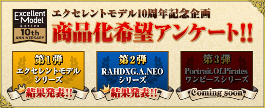 エクセレントモデル10周年記念商品化希望アンケート結果発表