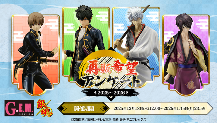 銀魂】12月18日(木)～1月5日(月) G.E.M.シリーズ 銀魂 再販希望