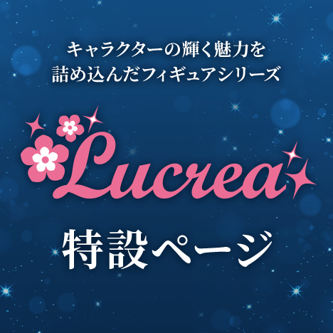Lucrea（ルクリア） 特設ページ