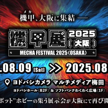 「機甲展 2025 (大阪)」メガハウス物販のお知らせ