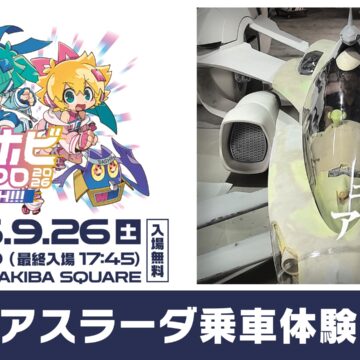 話題の新マシン「ゼニスアスラーダ」がメガホビEXPO会場に登場！乗車体験会も開催予定！