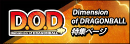 Dimension of DRAGONBALL特集ページバナー
