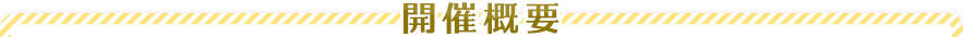 開催概要