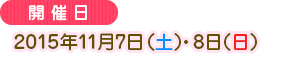 2015年11月7日（土）・8日（日）