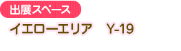 イエローエリア　Y-19